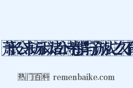 萧长公来访示以诸公诗卷谓与予游从之久不能是什么意思的图片